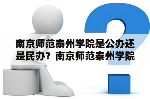 南京师范泰州学院是公办还是民办？南京师范泰州学院概述