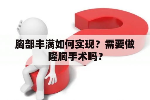 胸部丰满如何实现？需要做隆胸手术吗？