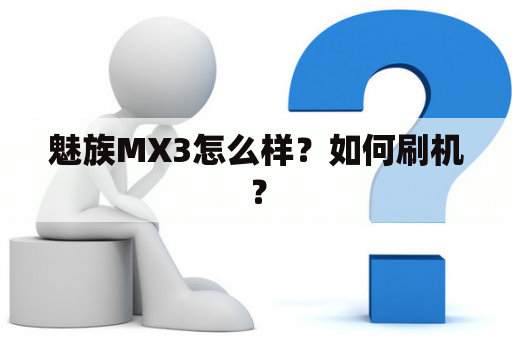 魅族MX3怎么样？如何刷机？