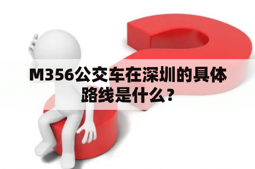 M356公交车在深圳的具体路线是什么？