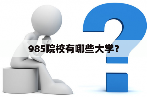 985院校有哪些大学？