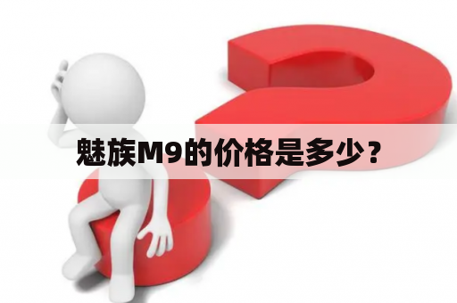 魅族M9的价格是多少？