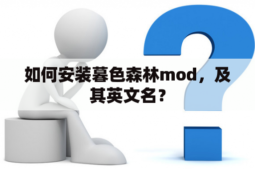 如何安装暮色森林mod，及其英文名？