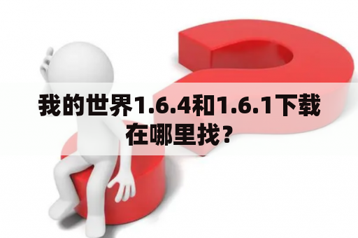 我的世界1.6.4和1.6.1下载在哪里找？