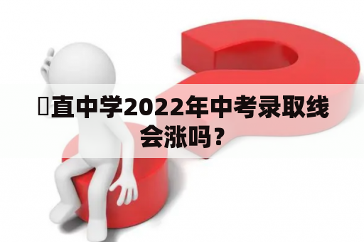 甪直中学2022年中考录取线会涨吗？