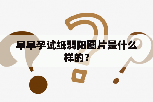 早早孕试纸弱阳图片是什么样的？