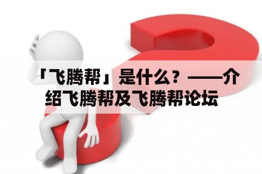 「飞腾帮」是什么？——介绍飞腾帮及飞腾帮论坛