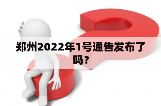 郑州2022年1号通告发布了吗？