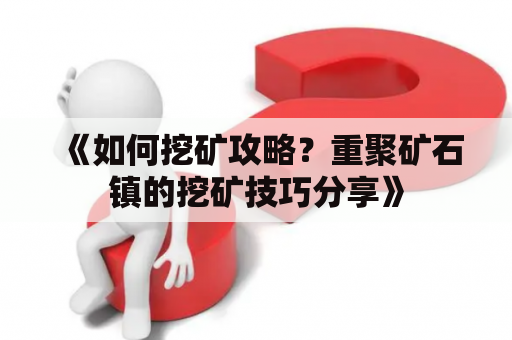 《如何挖矿攻略？重聚矿石镇的挖矿技巧分享》