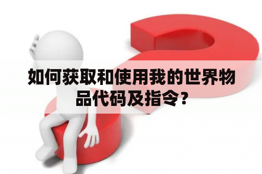 如何获取和使用我的世界物品代码及指令？