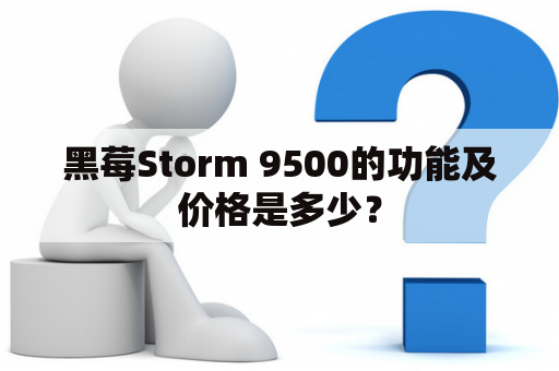 黑莓Storm 9500的功能及价格是多少？