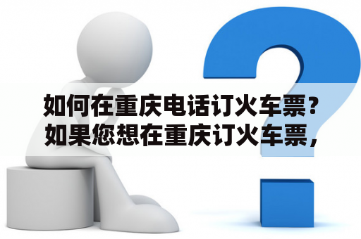 如何在重庆电话订火车票？如果您想在重庆订火车票，可以通过电话订票方式进行。首先需要准备好您的身份证、车次、发车时间和乘车人信息，然后拨打铁路订票服务热线（12306）或重庆铁路客服中心电话（023-12306），按照提示操作即可完成订票流程。在订票时需要支付一定的服务费用，并且需要及时完成支付。另外，您也可以通过在线订票方式来预定火车票，操作流程和电话订票类似。在订票时一定要注意填写准确信息，以免产生不必要的麻烦。祝您订票顺利！ 