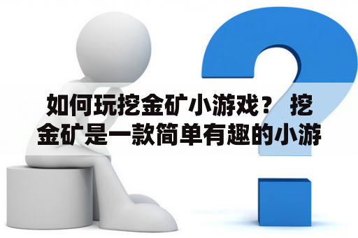 如何玩挖金矿小游戏？ 挖金矿是一款简单有趣的小游戏，玩家需要控制一台挖掘机，挖地找金子。以下是玩法介绍：