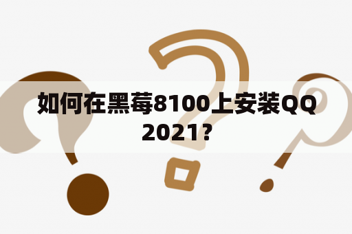 如何在黑莓8100上安装QQ2021？