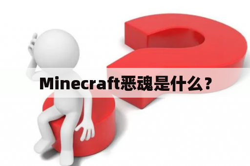 Minecraft恶魂是什么？