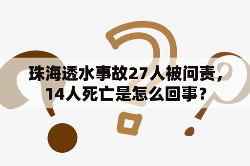 珠海透水事故27人被问责，14人死亡是怎么回事？