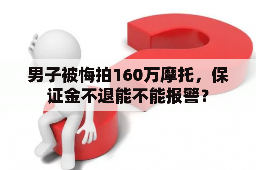 男子被悔拍160万摩托，保证金不退能不能报警？