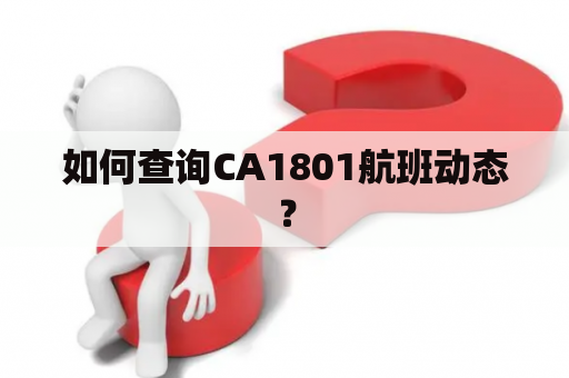 如何查询CA1801航班动态？