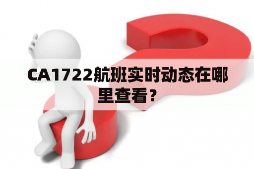 CA1722航班实时动态在哪里查看？