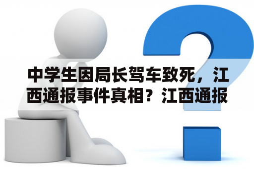 中学生因局长驾车致死，江西通报事件真相？江西通报局长驾车致男童身亡事件的真相