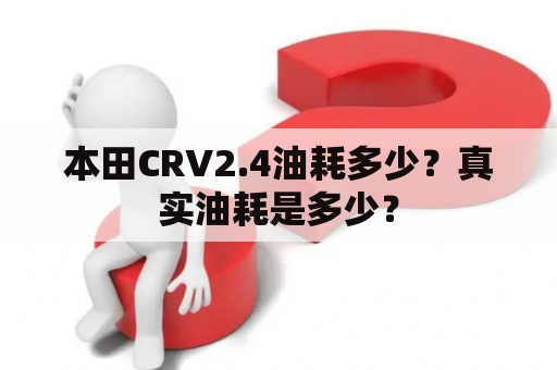 本田CRV2.4油耗多少？真实油耗是多少？