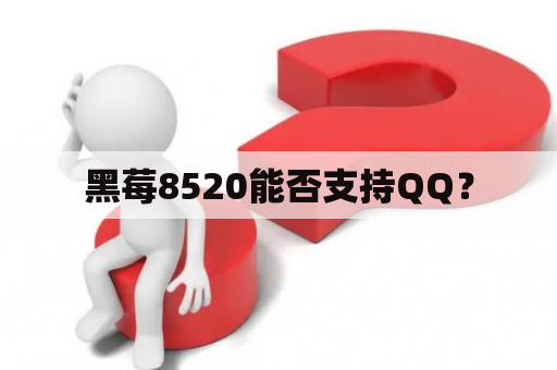 黑莓8520能否支持QQ？