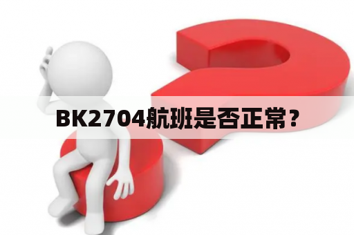 BK2704航班是否正常？