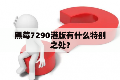 黑莓7290港版有什么特别之处？