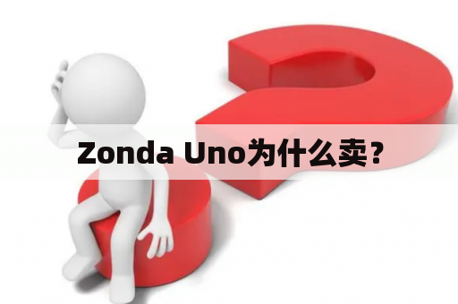 Zonda Uno为什么卖？