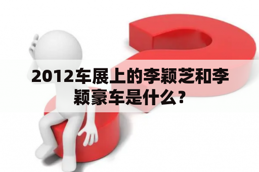 2012车展上的李颖芝和李颖豪车是什么？