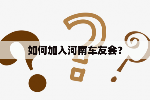 如何加入河南车友会？