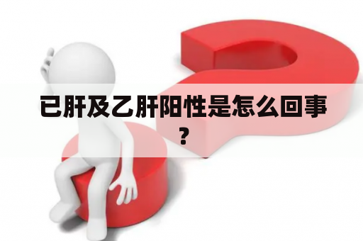 已肝及乙肝阳性是怎么回事？