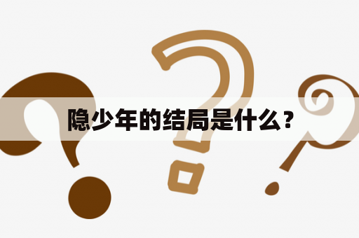 隐少年的结局是什么？