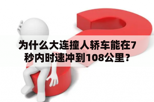 为什么大连撞人轿车能在7秒内时速冲到108公里？