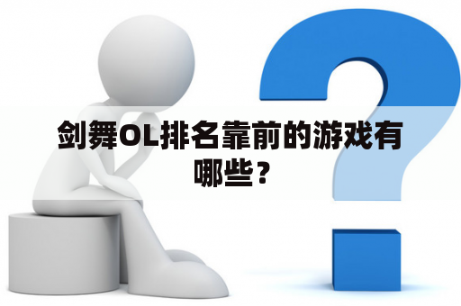 剑舞OL排名靠前的游戏有哪些？