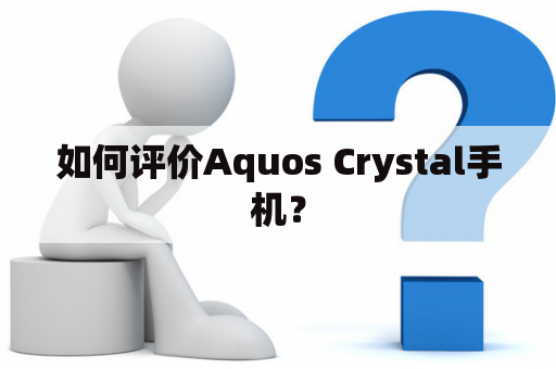 如何评价Aquos Crystal手机？