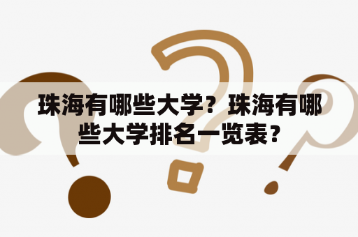 珠海有哪些大学？珠海有哪些大学排名一览表？