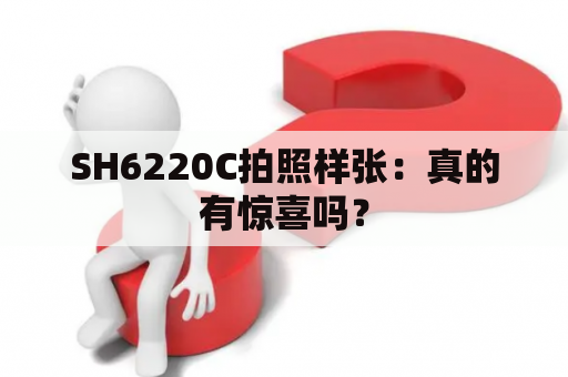 SH6220C拍照样张：真的有惊喜吗？