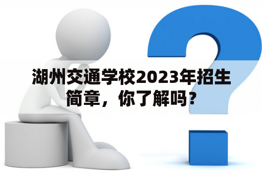 湖州交通学校2023年招生简章，你了解吗？