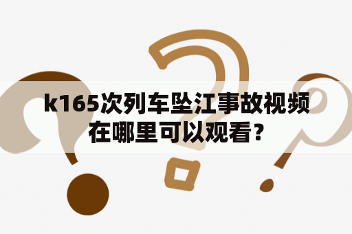 k165次列车坠江事故视频在哪里可以观看？