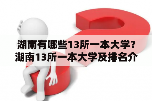 湖南有哪些13所一本大学？湖南13所一本大学及排名介绍