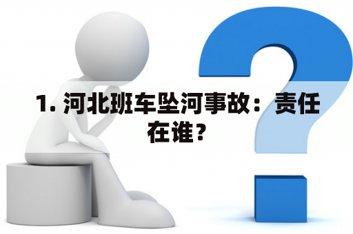 1. 河北班车坠河事故：责任在谁？