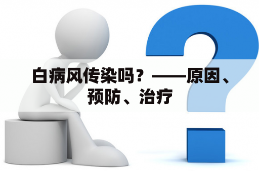 白病风传染吗？——原因、预防、治疗