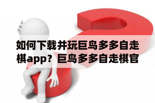 如何下载并玩巨鸟多多自走棋app？巨鸟多多自走棋官网介绍