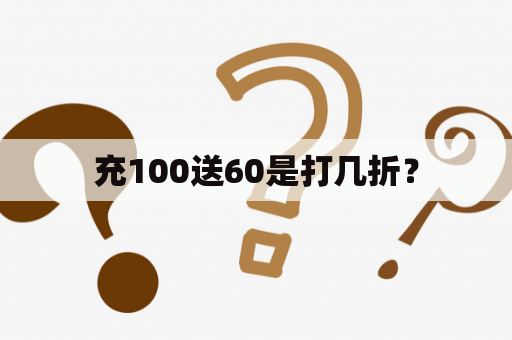 充100送60是打几折？