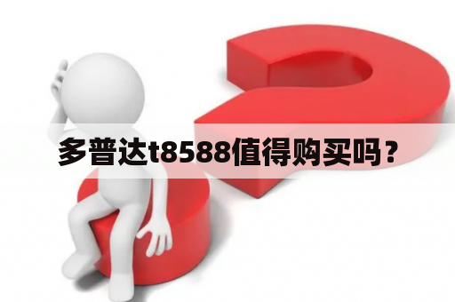 多普达t8588值得购买吗？