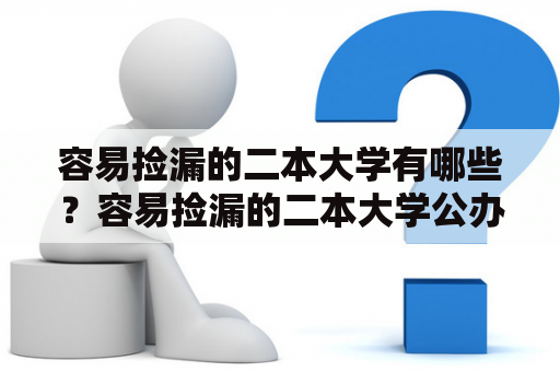 容易捡漏的二本大学有哪些？容易捡漏的二本大学公办