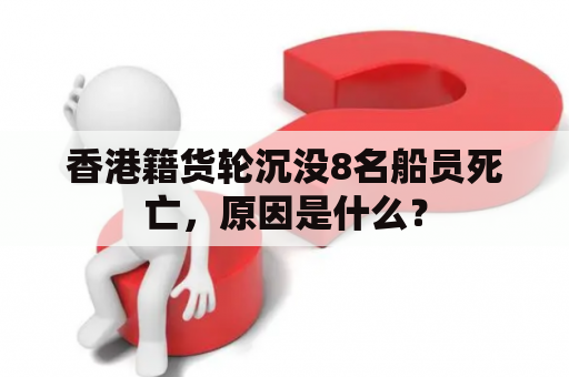 香港籍货轮沉没8名船员死亡，原因是什么？