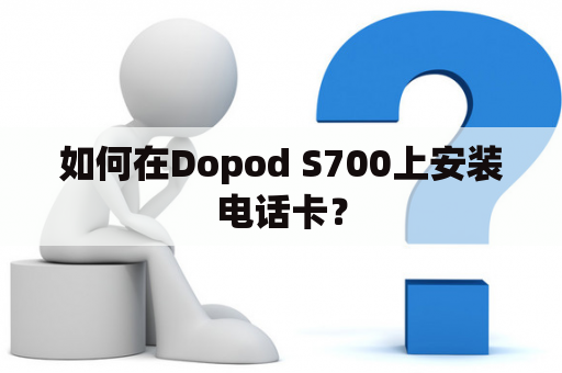 如何在Dopod S700上安装电话卡？