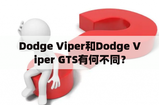 Dodge Viper和Dodge Viper GTS有何不同？